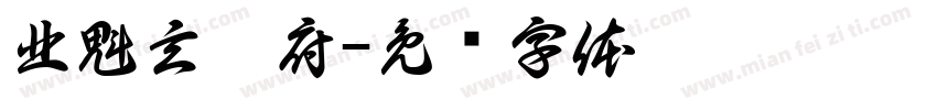 北魁玄范府字体转换
