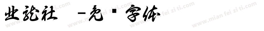 北龍社區字体转换