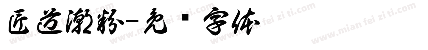 匠道潮粉字体转换