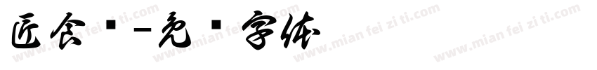 匠食记字体转换