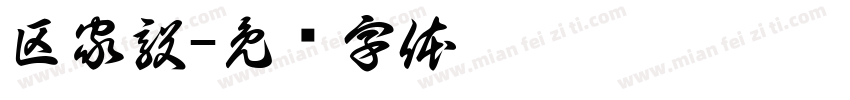区家毅字体转换