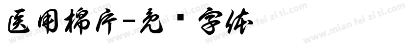 医用棉片字体转换