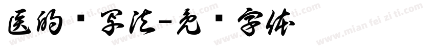医的赞写法字体转换