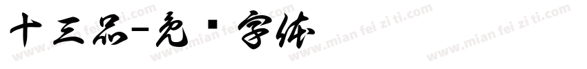 十三品字体转换