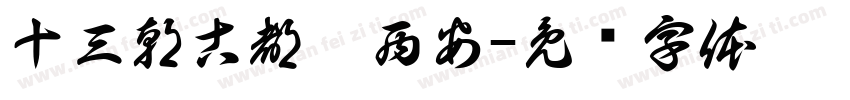 十三朝古都——西安字体转换