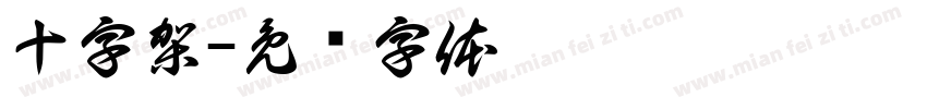 十字架字体转换