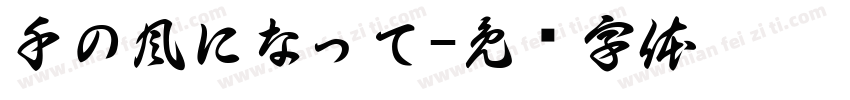 千の風になって字体转换