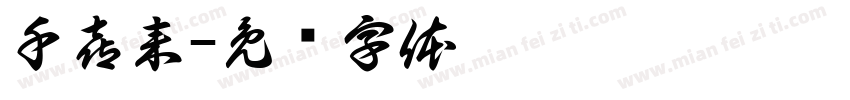 千喜来字体转换
