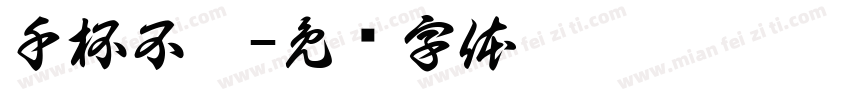 千杯不醉字体转换