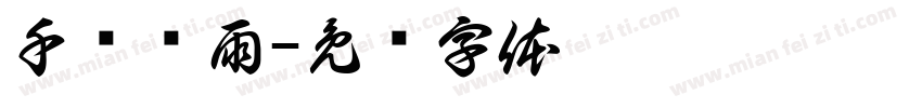 千汇雾雨字体转换