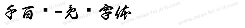 千百寻字体转换