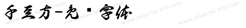 千豆方字体转换