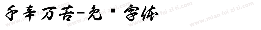 千辛万苦字体转换