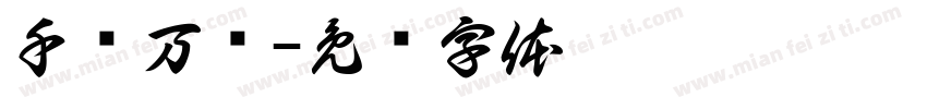 千锤万凿字体转换