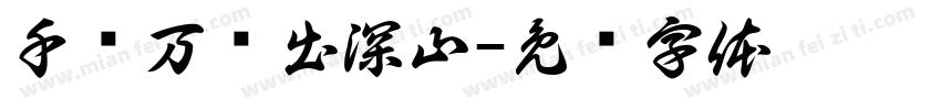 千锤万凿出深山字体转换