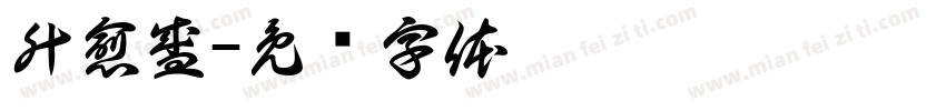 升愈盛字体转换