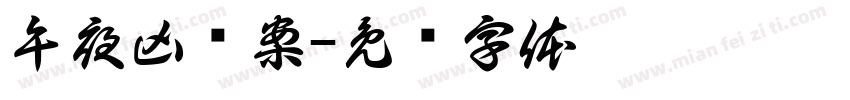 午夜凶杀案字体转换
