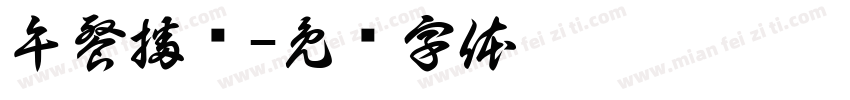午餐播报字体转换