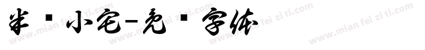 半亩小宅字体转换