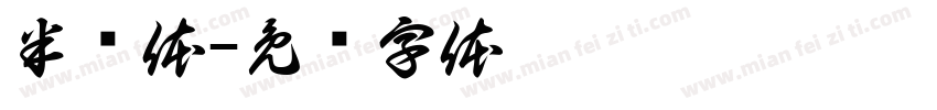 半导体字体转换