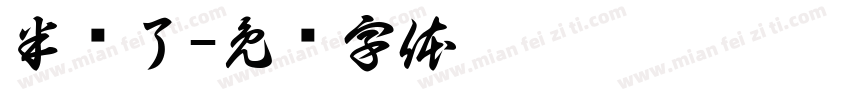 半岁了字体转换
