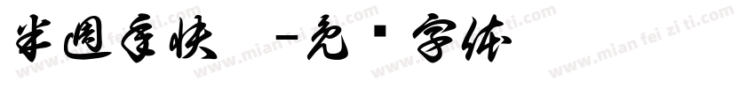半週年快樂字体转换