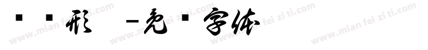 华仪形楷字体转换