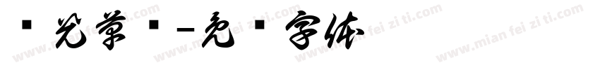 华光草书字体转换