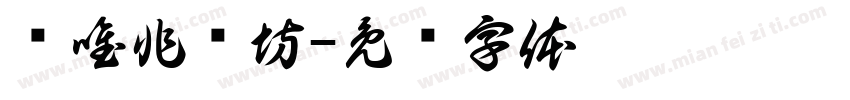 华唯非遗坊字体转换