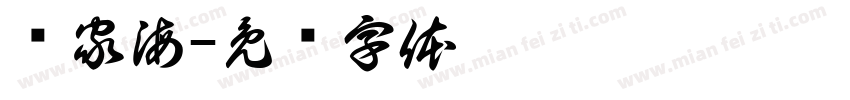 华家海字体转换