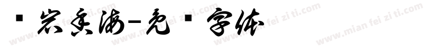 华岩香海字体转换