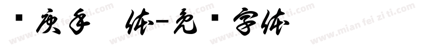 华庚手扎体字体转换
