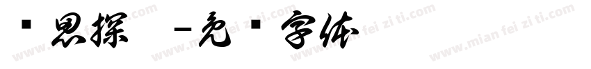 华思探黑字体转换
