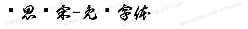 华思经宋字体转换