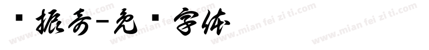 华振奇字体转换