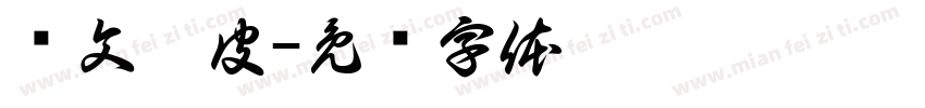 华文琥皮字体转换
