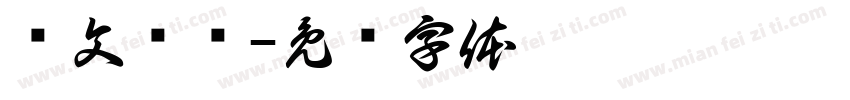华文肃书字体转换