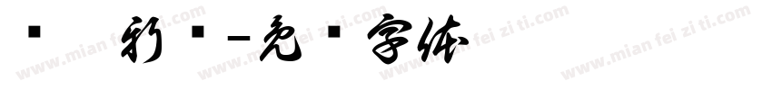 华禹新卫字体转换