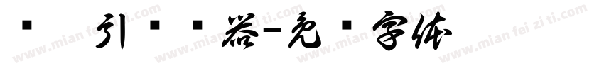 华胥引转换器字体转换