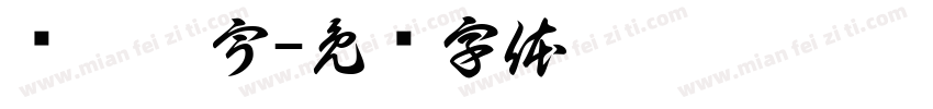 华鑫寰宇字体转换