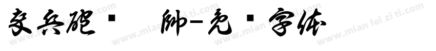卒兵砲傌俥帥字体转换