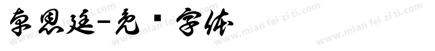 卓恩廷字体转换