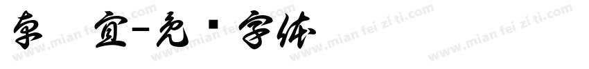 卓靜宜字体转换