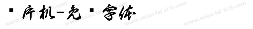 单片机字体转换