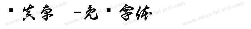 单真卓呷字体转换