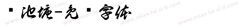 卖池塘字体转换