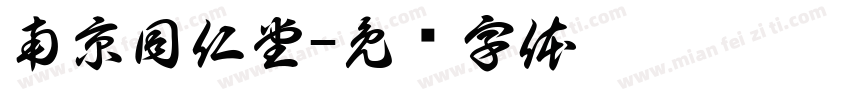 南京同仁堂字体转换