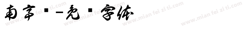 南亭圆字体转换