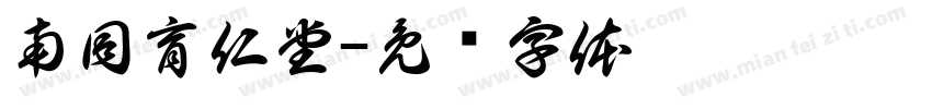 南同育仁堂字体转换