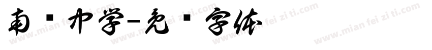 南宾中学字体转换